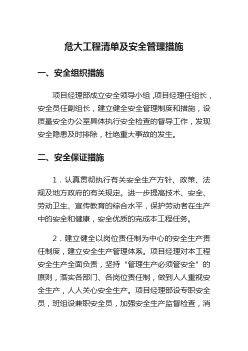 危大工程清单及安全管理措施