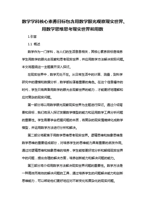 数学学科核心素养目标包含用数学眼光观察现实世界、用数学思维思考现实世界和用数