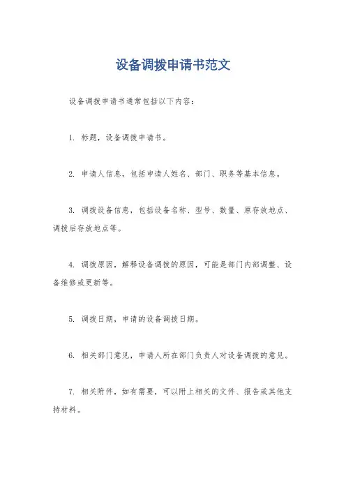 设备调拨申请书范文