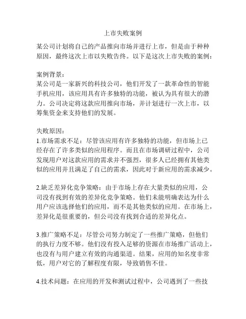 上市失败案例
