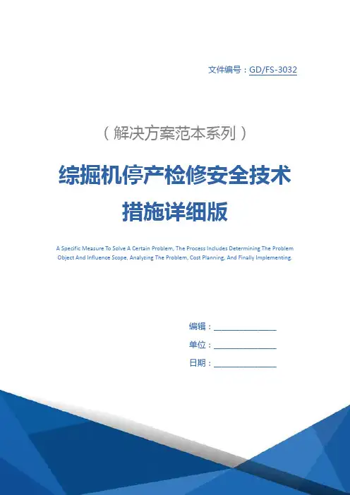 综掘机停产检修安全技术措施详细版