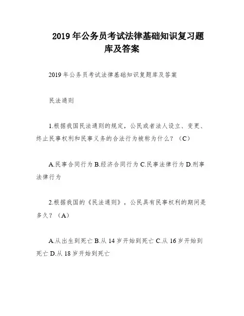 2019年公务员考试法律基础知识复习题库及答案