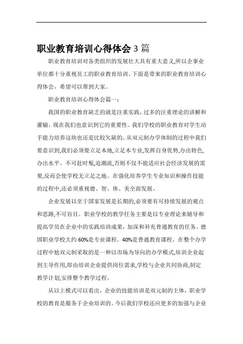 教育心得体会职业教育培训心得体会3篇