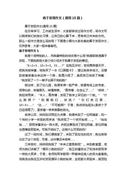 善于发现作文（通用15篇）