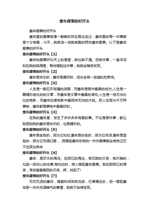 童年趣事的好开头