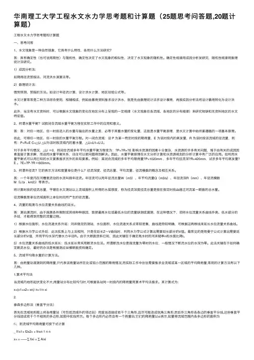 华南理工大学工程水文水力学思考题和计算题（25题思考问答题,20题计算题）