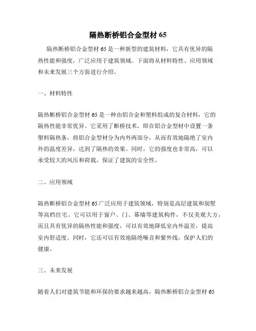 隔热断桥铝合金型材65
