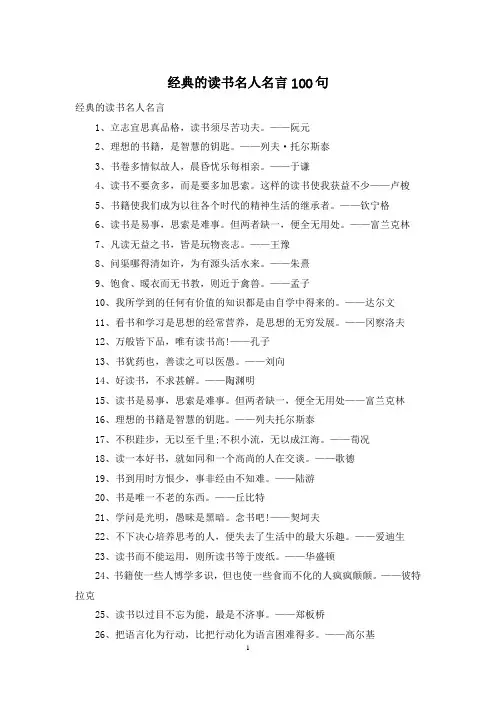 经典的读书名人名言100句