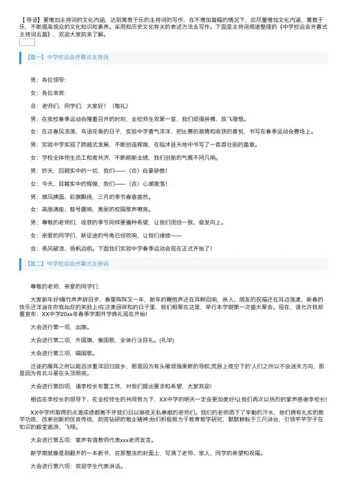 中学校运会开幕式主持词五篇