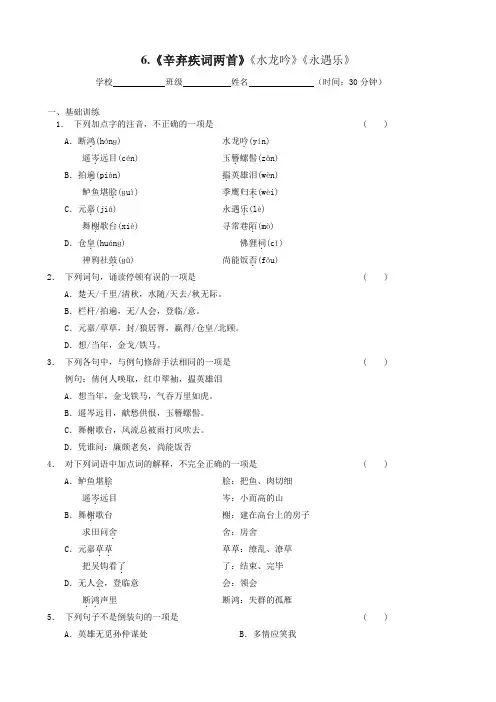 辛弃疾词两首《水龙吟》《永遇乐》同步练习含答案