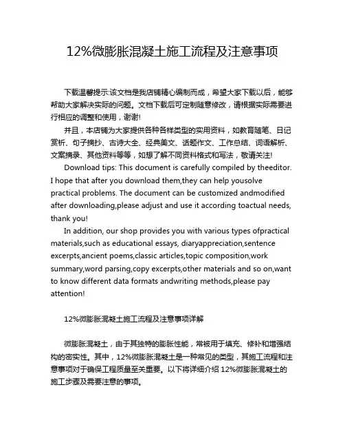 12%微膨胀混凝土施工流程及注意事项