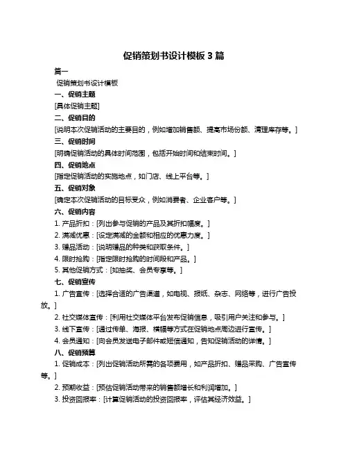 促销策划书设计模板3篇
