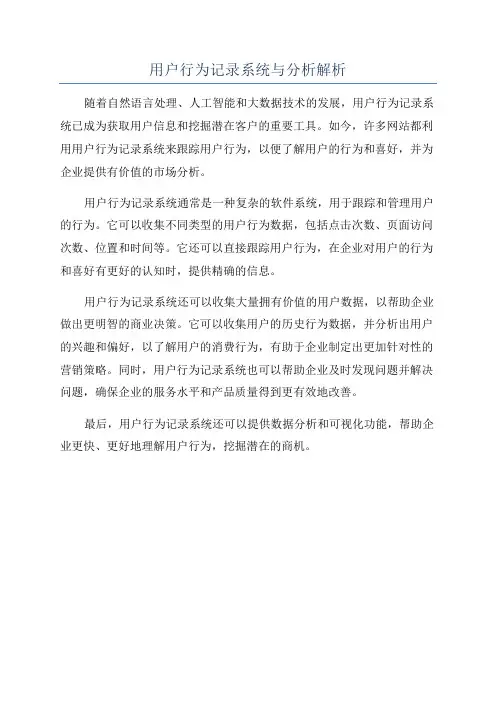用户行为记录系统与分析解析