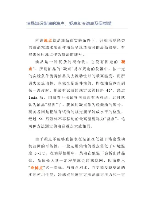 油品知识柴油的浊点、凝点和冷滤点及保质期