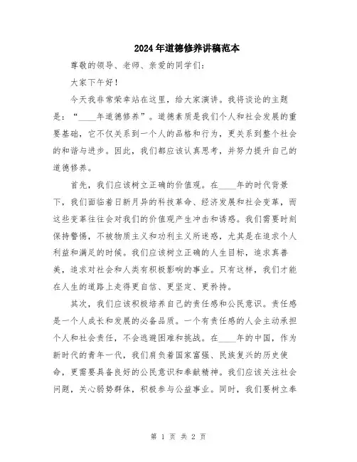 2024年道德修养讲稿范本