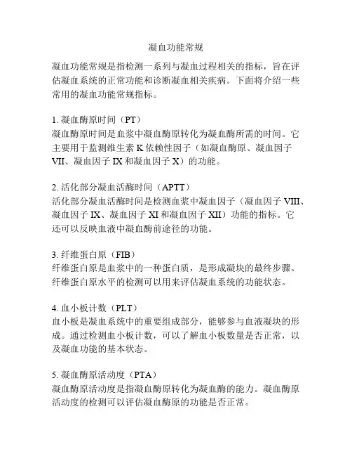 凝血功能常规