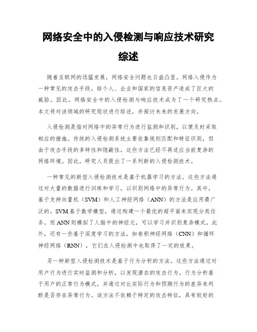 网络安全中的入侵检测与响应技术研究综述