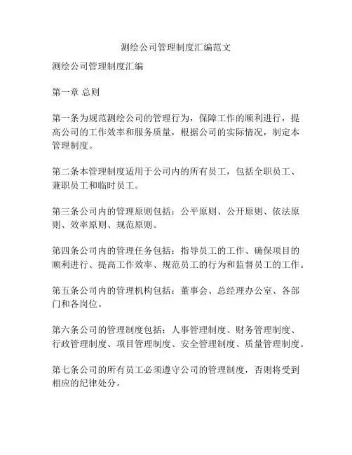 测绘公司管理制度汇编范文