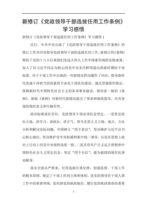 新修订《党政领导干部选拔任用工作条例》学习感悟