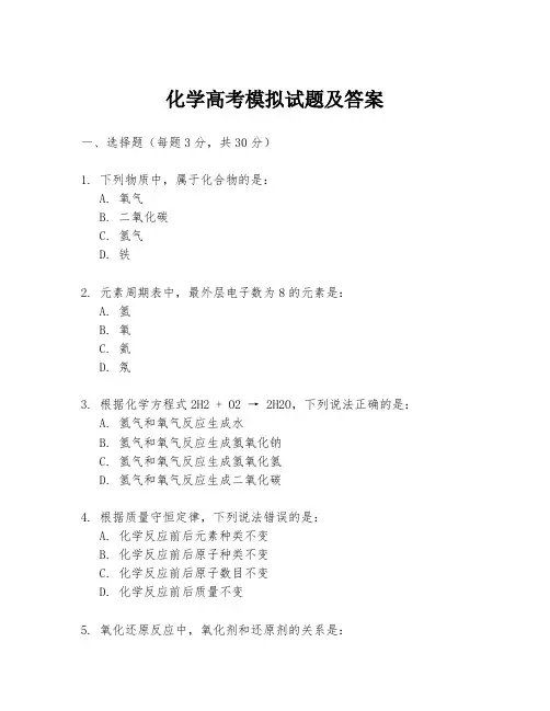 化学高考模拟试题及答案
