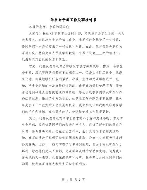 学生会干部工作失职检讨书(三篇)