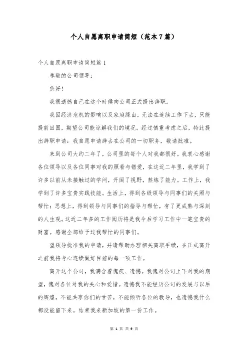 个人自愿离职申请简短(范本7篇)