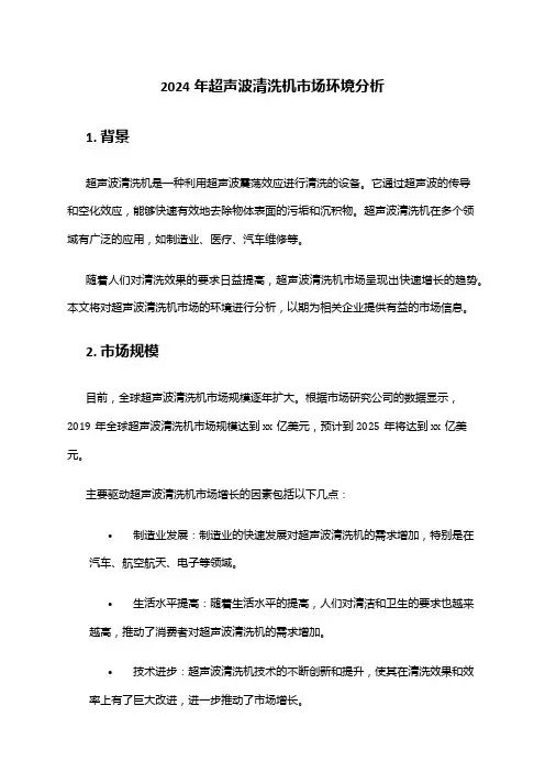 2024年超声波清洗机市场环境分析