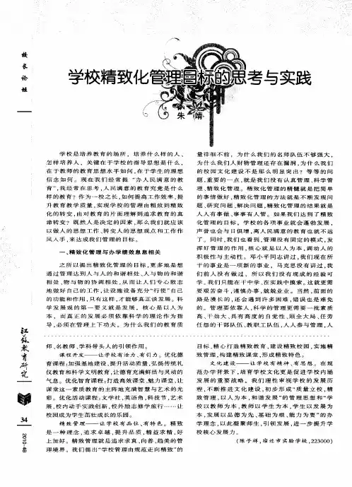 学校精致化管理目标的思考与实践