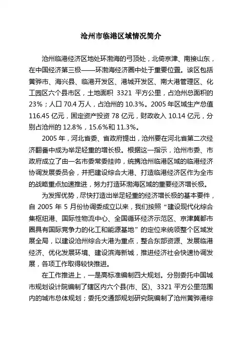 沧州市临港区域情况简介