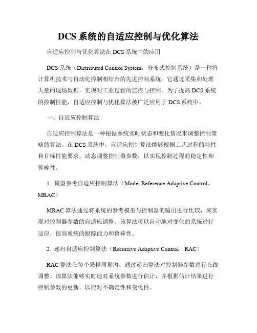 DCS系统的自适应控制与优化算法