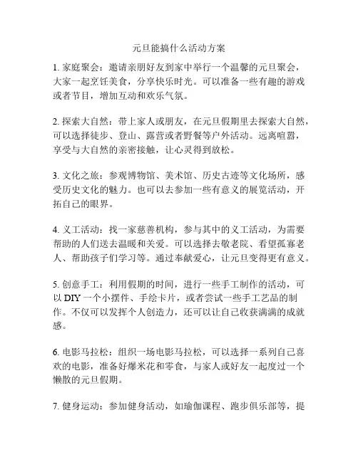 元旦能搞什么活动方案