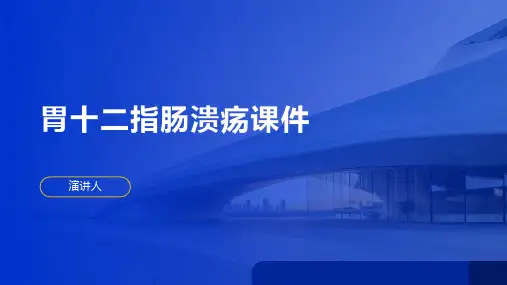 胃十二指肠溃疡课件