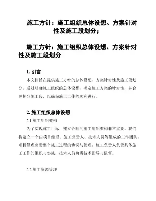施工方针：施工组织总体设想、方案针对性及施工段划分;