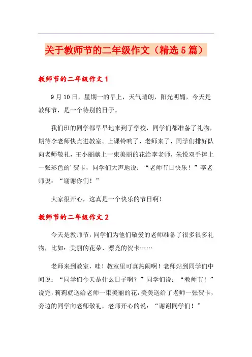 关于教师节的二年级作文(精选5篇)