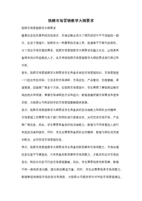 铁路市场营销教学大纲要求