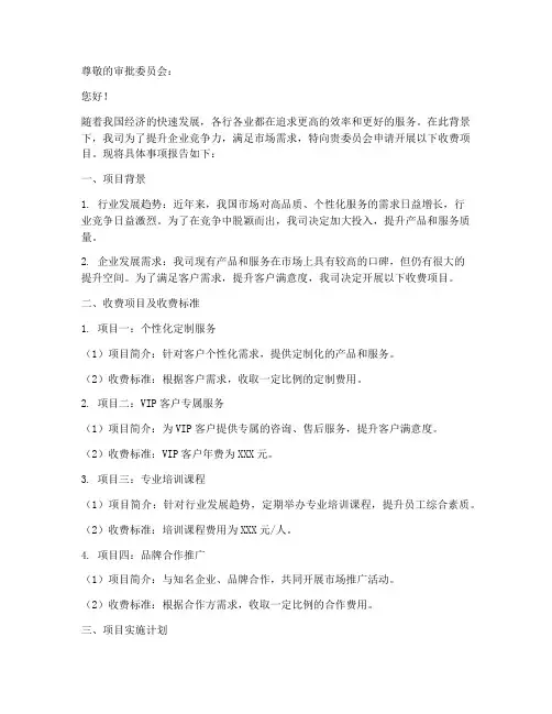 收费的申请报告
