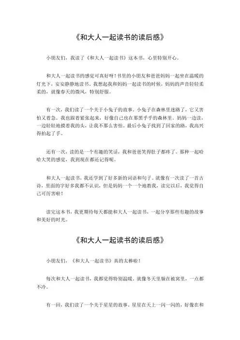 和大人一起读书的读后感