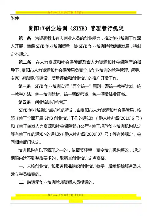 贵阳市创业培训(SIYB)管理暂行规定(2)