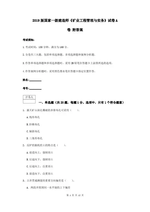 2019版国家一级建造师《矿业工程管理与实务》试卷A卷 附答案