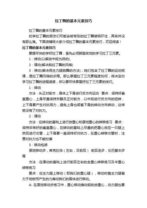 拉丁舞的基本元素技巧