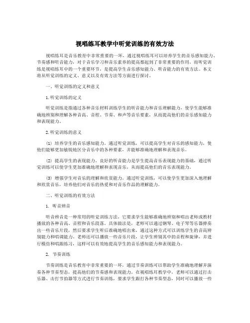 视唱练耳教学中听觉训练的有效方法