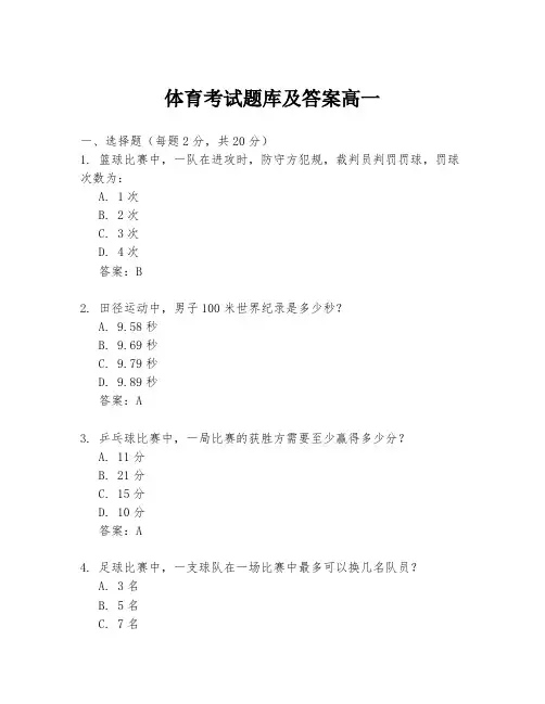 体育考试题库及答案高一