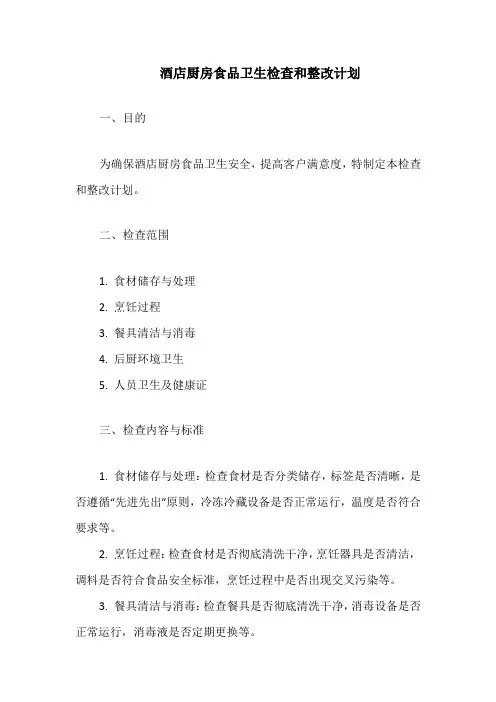 酒店厨房食品卫生检查和整改计划