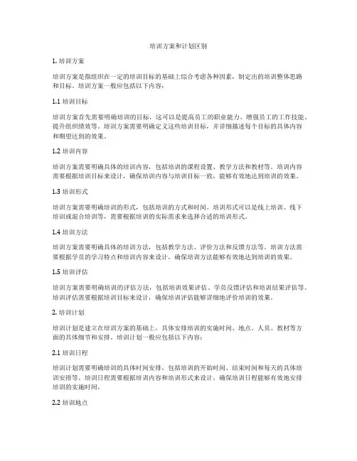 培训方案和计划区别