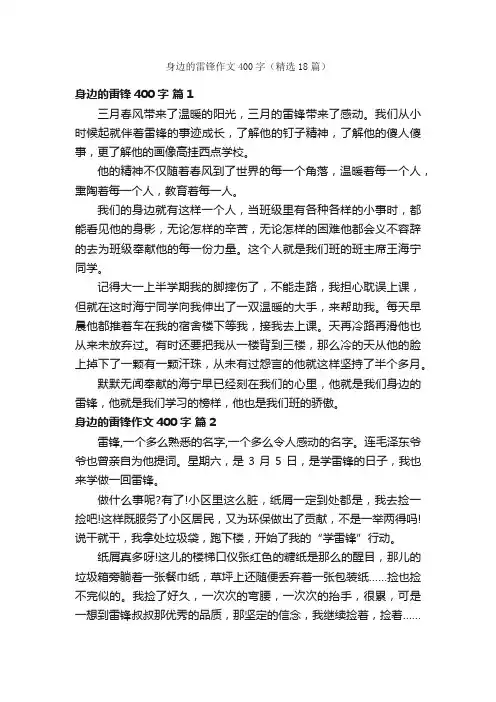 身边的雷锋作文400字（精选18篇）