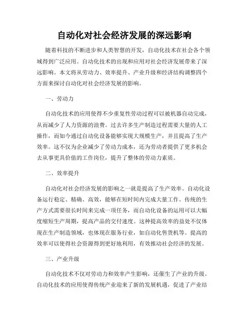 自动化对社会经济发展的深远影响