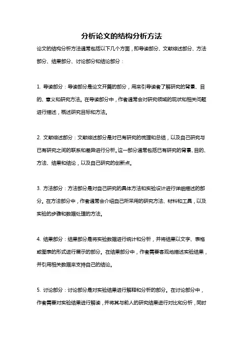 分析论文的结构分析方法