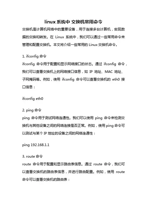 linux系统中 交换机常用命令