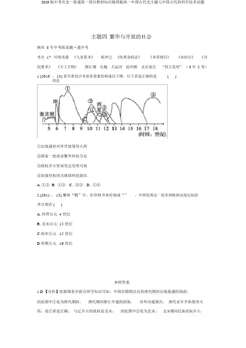 2019版中考历史一练通第一部分教材知识梳理板块一中国古代史主题七中国古代的科学技术试题