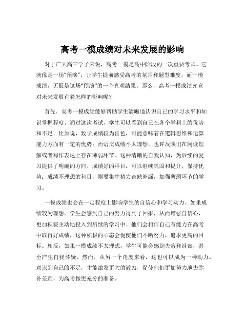 高考一模成绩对未来发展的影响